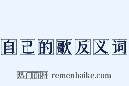 自己的歌反义词是什么意思的图片